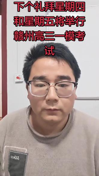 下个礼拜星期四和星期五将举行赣州高三一模考试
#赣州 #赣州一模 #高中数学 #高考 #高考数学 @DOU+上热门 @DOU+小助手