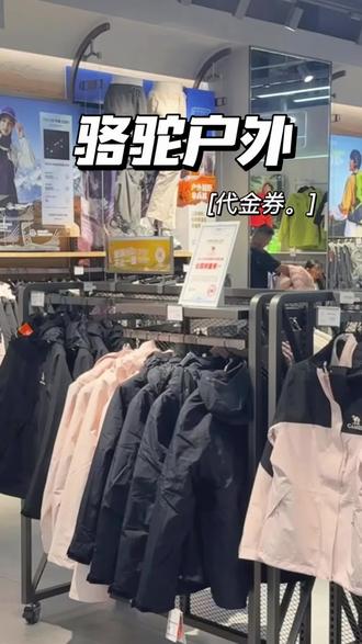 降温了想买厚衣服的,骆驼这个代金券很合适啊#骆驼户外 #羽绒服 #降温
