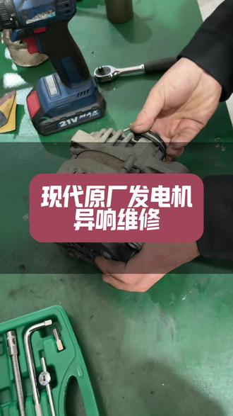 现代原厂发电机异响维修 #岳阳#汽车发电机维修 #发电机不发电#发电机异响#能修不换@新辉汽服(岳阳小唐修车)