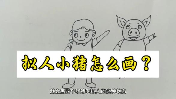 拟人小猪怎么画?#画画 #简笔画 #儿童画 #创意美术 #绘画