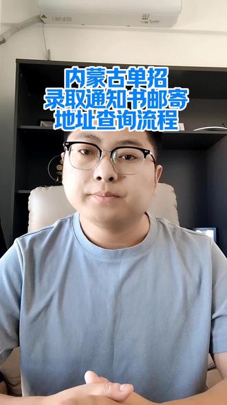 内蒙古单招-录取通知书邮寄地址查询流程!#内蒙古单招 #新桂单招集训营 #单招考试 #单招录取通知书 #万粉扶持计划 @抖音小助手