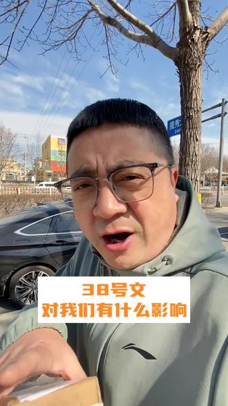 38号文对我们有什么影响#房山#房山房产