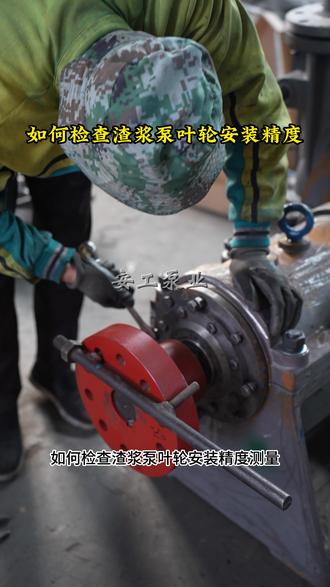 如何检查渣浆泵叶轮安装精度 测量渣浆泵叶轮后盖板与泵体或密封环之间的间隙,需严格符合设备说明书要求通常0.5-2mm,因型号而异。间隙过小易摩擦磨损,过大则会导致渣浆回流、效率下降#渣浆泵叶轮间隙调整方法 #压滤机入料泵叶轮 #压滤机入泥浆泵叶轮间隙调整 #渣浆泵安装视频#渣浆泵机械密封