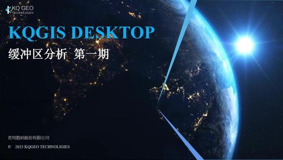 KQGIS Desktop 软件进阶操作教程(2023版) 07-空间分析与统计/第2节 缓冲区分析(共一期)
#苍穹数码 #KQGIS