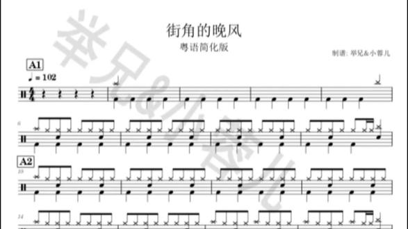 《街角的晚风(粤语简化版)》 #架子鼓动态鼓谱 #街角的晚风
