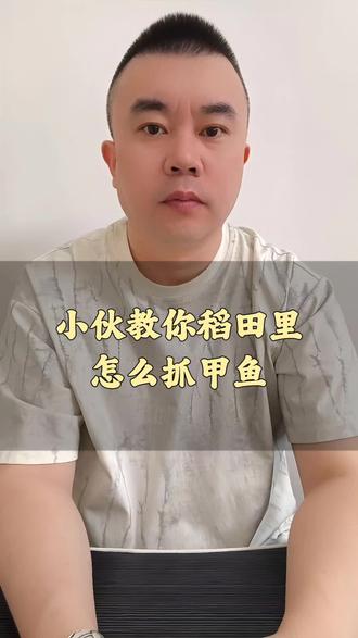 小伙教你稻田里怎么抓甲鱼 #真实生活分享计划 #创作者扶持计划 #情感 #正能量传递 #夫妻