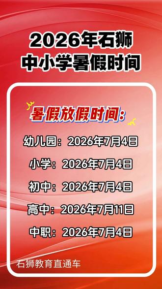 2026年石狮中小学暑假时间 #暑假 #中小学 #石狮 #暑假时间 #家长必读