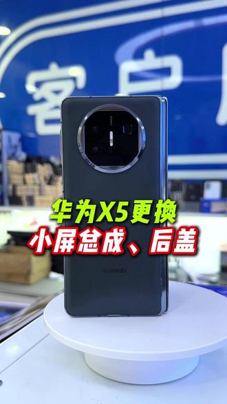 华为X5更换小屏总成、后盖#太原优修 #折叠维修 #太原修手机 #手机维修 #华为X5
