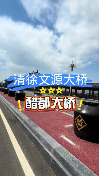 汾河上最具有醋文化特色的大桥,汾河文源大桥 #醋都大桥 #文源大桥 #清徐 #独特风格的仿古建筑 #网红打卡地