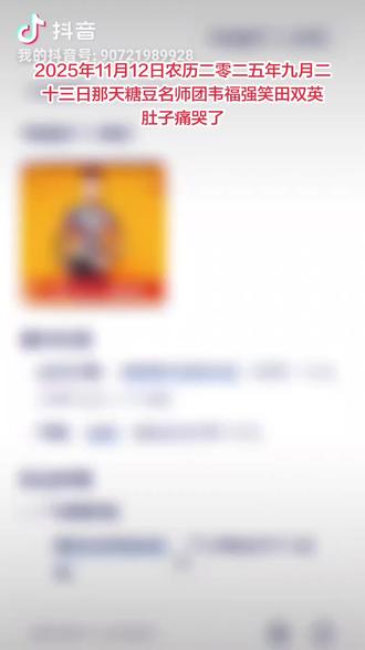 2025年11月12日农历二零二五年九月二十三日那天糖豆名师团韦福强笑田双英肚子痛