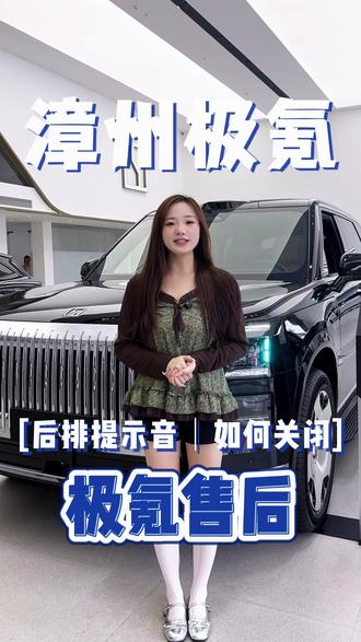 后排提示音如何关闭 #极氪漳州 #极氪售后 #漳州