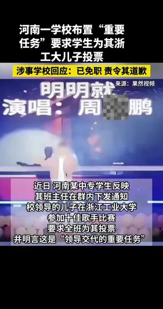 #周海鹏 近日,河南一学校布置“重要任务”要求学生为其浙工大儿子投票,引发社会热议