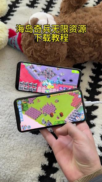 《心意宝库》#海岛奇兵无限资源版下载教程 #数码好物分享