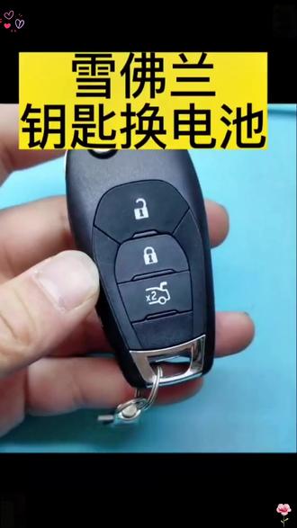 雪佛兰全系列钥匙更换电池方法及电池型号 #雪佛兰新科鲁兹钥匙换电池 #雪佛兰科鲁泽钥匙电池更换 #雪佛兰探界者钥匙电池型号 #雪佛兰科沃兹遥控器电池