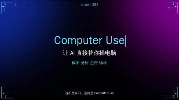 ComputerUse:让AI直接操控电脑的工程指南 一句话定义:Computer Use 是一种让 AI 模型通过「截图感知 + 鼠标键盘执行」来操控任意软件界面的能力,无需 API,直接用 UI。#人工智能 #computeruse #aiagent#AI学习 #openclaw