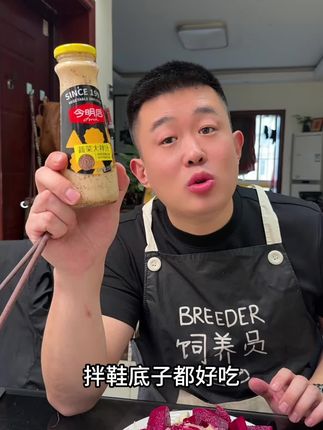 姊妹们这款今明后沙拉汁,它就是那种浓郁的芝麻香,带点微甜,而且没有添加蔗糖,真的好吃又健康。