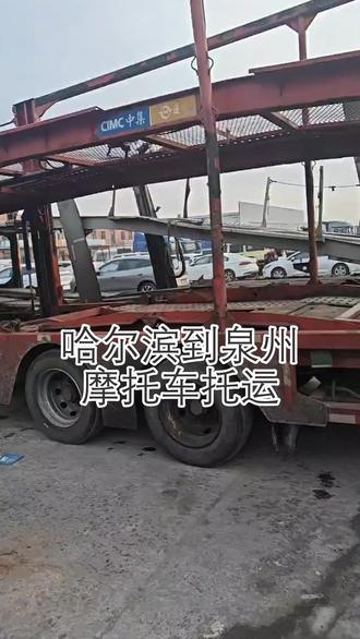 哈尔滨到泉州摩托车托运 。联系人刘先生(137-0481-3300)。覆盖区域:洛江-南安-泉港-安溪-永春-鲤城-金门-石狮-德化-丰泽-晋江-惠安。冷链物流恒温运输,生鲜、药品温度监控,全程冷链无断点,新鲜安全直达。#哈尔滨到泉州摩托车托运 #配货站 #物流公司 #电动车托运 #摩托车托运