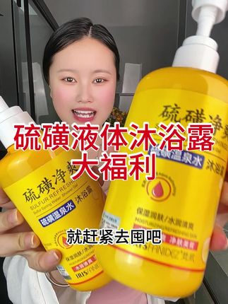 #硫磺皂 #硫磺沐浴露 #沐浴露推荐 #硫磺液体香皂 #硫磺除螨液体香皂