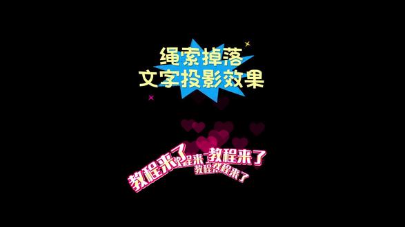 剪映绳索掉落文字投影效果教程📽️ #青年创作者成长计划 #个人剪辑 #视频剪辑 #剪辑操作分享 #剪辑技巧