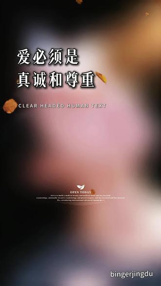 去喜欢一个对你干净的人
把心腾干净再去爱你
是对你最起码的尊重
#爱情
#情感