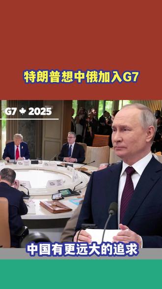 G7会变G9?特朗普想要中俄加入!中国不屑加入西方小圈子 #硬核深度计划