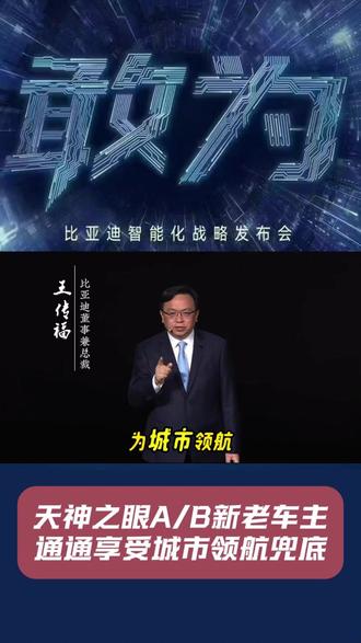 天神之眼A/B新老车主,通通享受城市领航兜底!#智驾进入兜底新赛道 #比亚迪智能化战略发布会 #全国首个城市领航兜底 #嗨购五月海洋有礼 #比亚迪