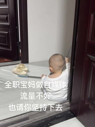 人生没有白走的路,每一步都算数,作品浏览不好也请你坚持下去,时间会奖励不放弃的人#人类可爱幼崽 #全职宝妈#日常生活