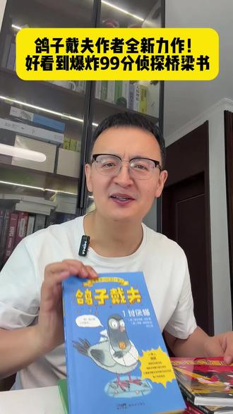鸽子戴夫作者全新力作!又一套好看到爆炸的99分侦探桥梁书 #童书推荐 #好书分享 #让孩子爱上读书 #家庭教育 #小学生