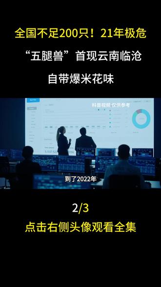 全国不足200只!21年极危“五腿兽”首现云南临沧,自带爆米花味