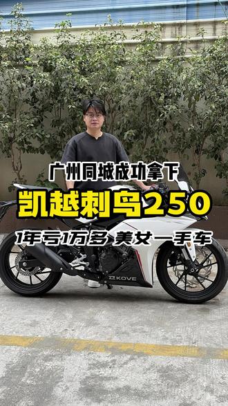 一年亏一万多 广州同城拿下凯越刺鸟250RR 美女一手车!#机车 #凯越 #凯越刺鸟250 #女骑 #仿赛
