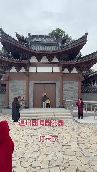 温州园博园打卡