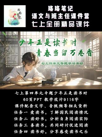七上第四单元专题少年正是读书时 珞珞笔记七上全册课件|七上第四单元专题少年正是读书时PPT课件(60页)教学设计(9116字)
✅教学目标
1.通过识图、个人问卷调查及制作柱形图的分析活动,充分地认识到国民阅读现状以及自身在阅读中存在的不足和问题,以此明确“好读书”的重要性。
2.学生共谈为什么读书和观看视频,学生感受“读书好”,打开学生思维,提升学生对读书意义的思考与认知。
3.通过“好书我推荐”环节,提升对“读好书”的认识以及积累读书的经验,授之以渔,从而促进学生更好的阅读。
4.通过对先辈读书志向和方法的探寻,充分激发出读书的热情及读书之责任感,由个人到国家,领会“少年正是读书时”!
✅教学过程
🗂️任务一:爱读书,了解国民阅读情况
📝活动1:分析资料1图表,尝试用三段文字分别表述每个图表所包含的内容,注意用语准确、简明扼要、层次清晰。写好后,组内交流,修改完善,形成文字稿,在班上展示。
📝活动2:根据“资料二”中的信息,分别设计“2021、2022 年我国未成年人图书阅读率”和“2022 年我国未成年人人均阅读量”的图表,准确、直观地呈现资料中的文字信息。
🗂️任务二:读好书,分析自身阅读实际
📝活动1:以小组为单位,仔细阅读“资料三”,看看还可以了解什么问题,补充在问卷中,并发放问卷。
📝活动2:分析调查数据,参考资料一、二的内容,对数据进行分析,用文字和图表的形式进行描述。
📝活动3:结合问卷调查的结果,反思自己在阅读方面的优势与不足,并制定自己的年度阅读计划。
🗂️任务三:善读书,共同研讨促进阅读
📝活动1:发现阅读方面的共性问题,并献计献策,提出解决问题的思路或方案。
📝活动2:搜集名家关于阅读的相关内容,结合自己的阅读经验理解阅读的意义和方法,从中汲取智慧、获得启发、反思改进自己的阅读。
🗂️任务四:读书好,分享感受读书之乐
📝活动1:名人读书分享会
📝活动2:经典书籍推荐会#七上语文课件 #七年级语文课件 #七上第四单元专题少年正是读书时 #初中语文课件