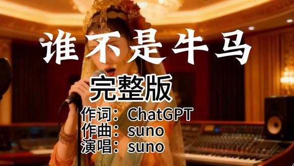 完整版,谁不是牛马#西游记#歌曲改版#音乐分享 #