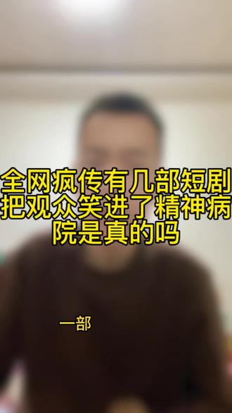 二六年搞笑短剧天花板#短剧推荐#短剧