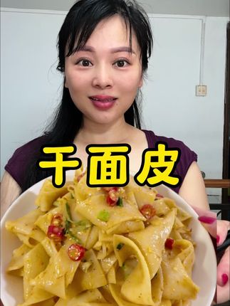 这个干面皮不用煮,而且很好吃,口感非常筋道!天气热,不想做饭的时候,给家人来上这样一份凉皮,吃着可过瘾了。#凉拌干面皮 #干面皮的做法 #夏天美食 #凉拌面 #家乡特色