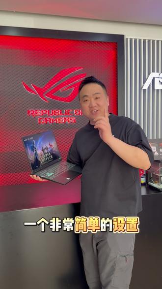 一个设置让你的电脑性能飙升30%-50% #寿光ROG #华硕天选 #天选6Pro酷睿版 #独显直连