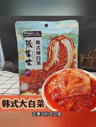 精选东北优质大白菜,层层筛选,只取菜心部分,保证口感清脆爽嫩。搭配辣椒粉、新鲜大蒜、生姜、鱼露及多种天然香料,遵循传统“低温慢酵”工艺,历经数十天自然发酵,让每一口都饱含浓郁的酱香与微酸的层次感。辣而不燥,甜而不腻,咸鲜适中,正是张生生辣白菜的魅力所在。#东北辣白菜 #韩式 #辣白菜 #泡菜 #下饭菜