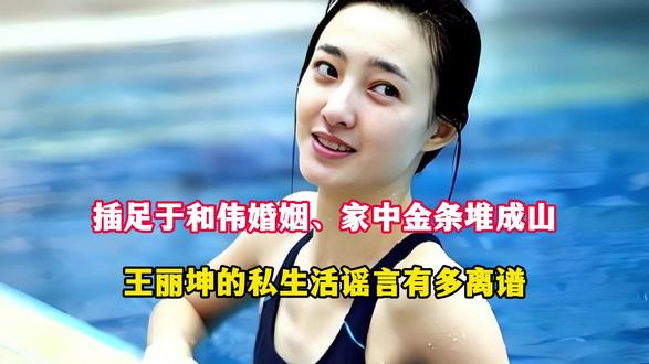插足于和伟婚姻、家中金条堆成山,王丽坤的私生活谣言有多离谱 #热点 #娱乐