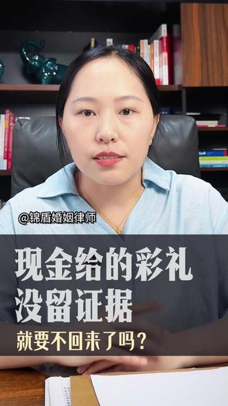 现金给的彩礼,没留下凭证,怎么办? #郑州律师 #律师咨询 #婚姻律师 #彩礼