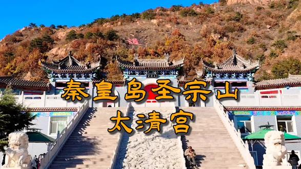 新建的秦皇岛太清宫免费了 #太清宫
