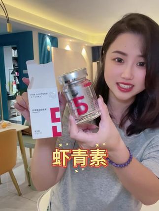 妈耶,这个羊毛你不薅,真的亏的慌#种草 #虾青素#五个女博士#五个女博士虾青素