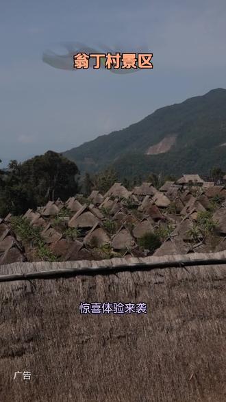 走进翁丁村景区,古朴佤族风情扑面来,特色建筑与民俗交织,开启一场别样文化之旅。#春节旅行好去处#世界佤乡秘境沧源#熊猫计划之部落奇遇记#翁丁原始部落