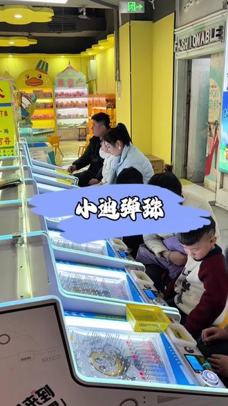 小迪弹珠19.9到手230个弹珠 越玩越多 真的太好玩了#亲子娱乐好去处 #儿童游乐场 #遛娃好去处 #元旦去哪儿玩 #弹珠