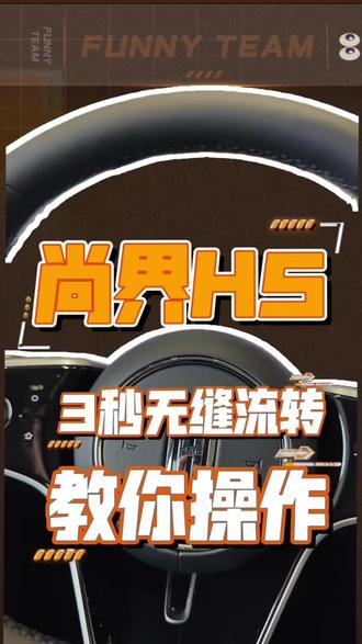 尚界H5如何无缝流转,3秒教会你
极简教程|手残党也能秒会✨
1️⃣ 手机开蓝牙+NFC
2️⃣ 打开导航/视频
3️⃣ 碰一碰车机 → 直接流转成功
鸿蒙座舱就是丝滑
导航、音乐、追剧无缝接力
上车即续播,不用重新操作🚗
#尚界H5 #鸿蒙智行 #用车小技巧 #新手司机必看 #东莞买车