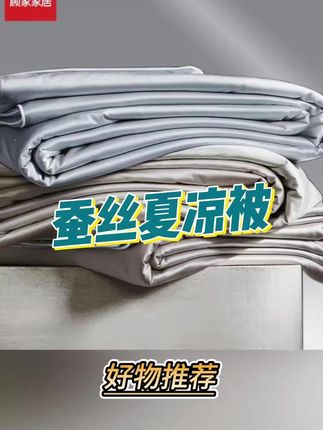 夏被一定要选蚕丝被,天然蚕丝,舒适透气,又好看!#蚕丝被