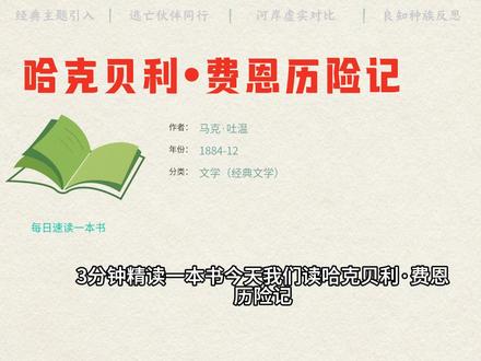 《哈克贝利.费恩历险记》 三分钟了解《哈克贝利.费恩历险记》