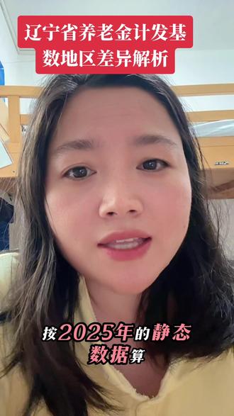 来聊聊辽宁养老金计发基数的地区差异~#真实生活分享计划 #计发基数 #辽宁养老金 #退休金计算 #养老金计算