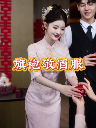 #旗袍敬酒服 新中式粉色旗袍改良新款订婚连衣裙平时可穿敬酒服新娘晚礼服#旗袍礼服 #敬酒服 #旗袍美人 #端庄大方