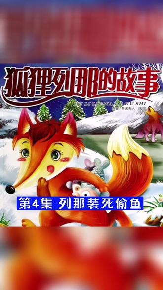 欢迎收听狐狸列那的故事 第4集 列那装死偷鱼#儿童睡前故事 #亲子教育 #每天讲一个故事