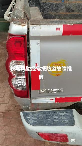 长城风骏经常报防盗故障维修